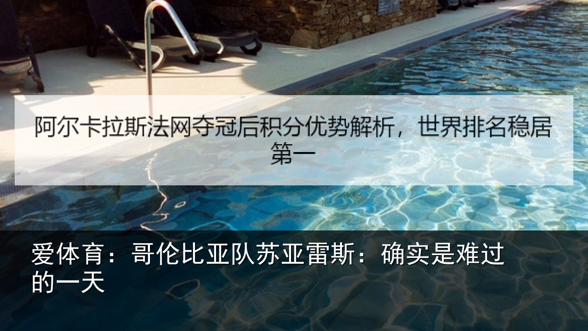 爱体育：哥伦比亚队苏亚雷斯相关情况