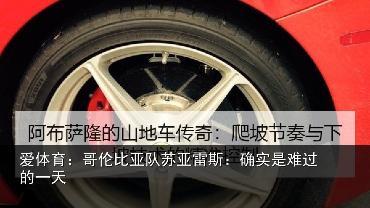 爱体育：哥伦比亚队苏亚雷斯相关情况