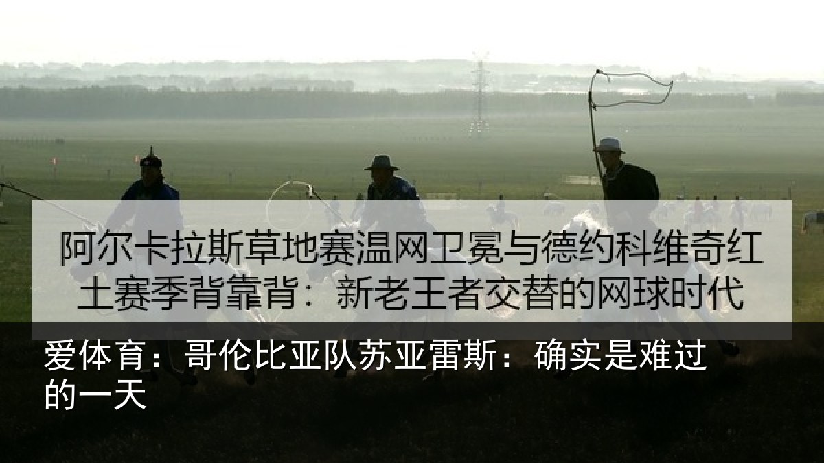 爱体育：哥伦比亚队苏亚雷斯：确实是难过的一天