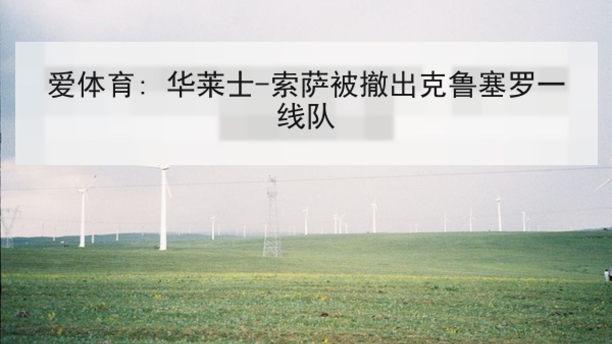 爱体育: 华莱士-索萨被撤出克鲁塞罗一线队
