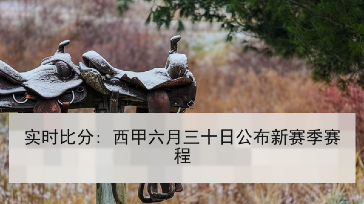 实时比分: 西甲六月三十日公布新赛季赛程