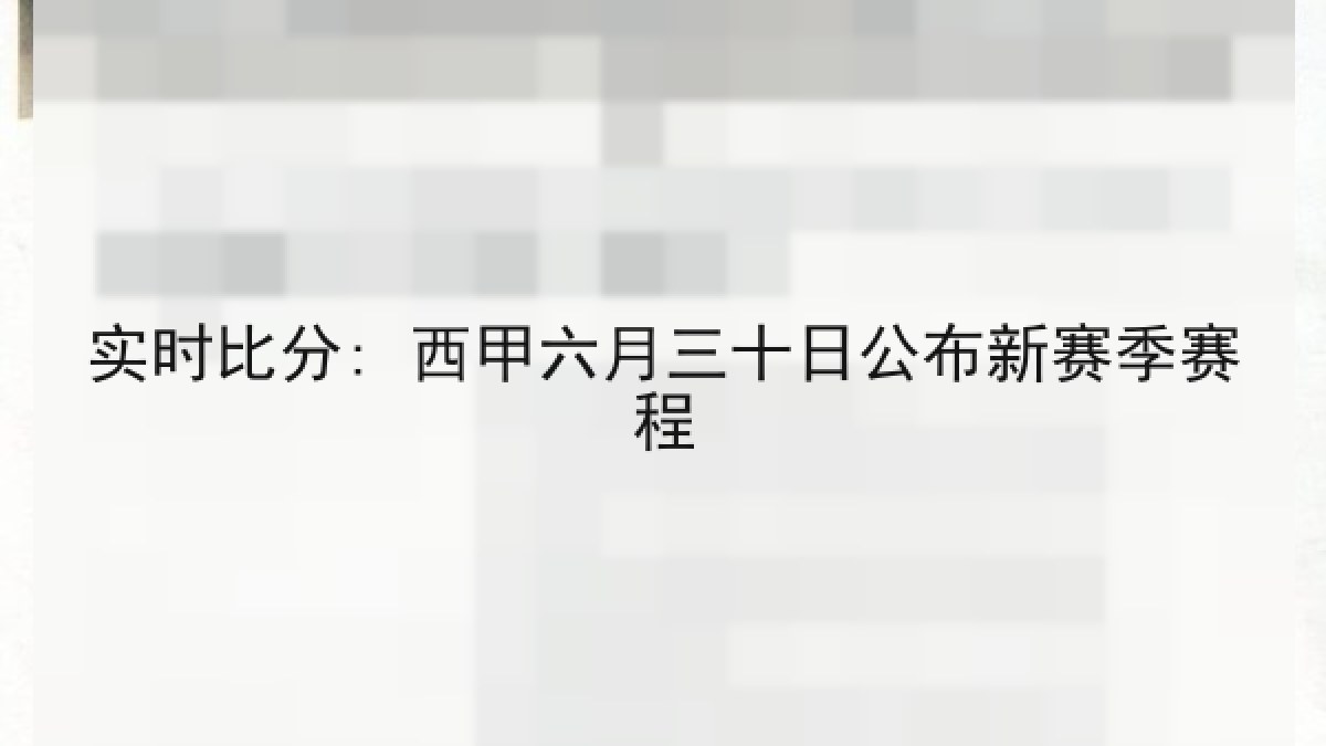 实时比分: 西甲六月三十日公布新赛季赛程